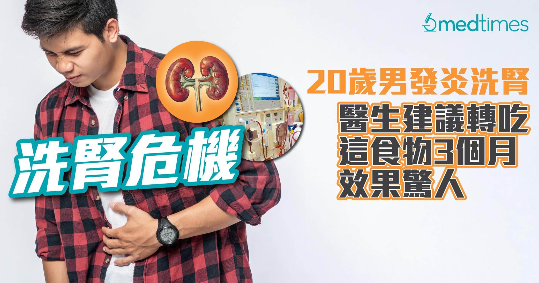 【洗腎危機】20歲男發炎需洗腎 醫生建議轉吃這食物3個月效果驚人